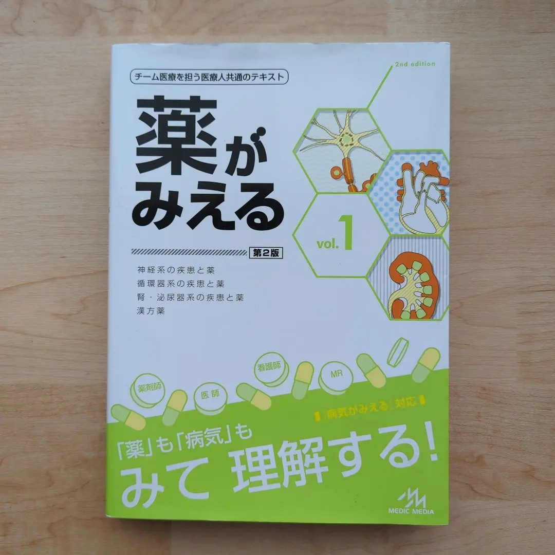 薬がみえる 1〜4 セット　裁断済み mediLinkストア / 薬がみえるvol.1-4［通常版まとめ買い］