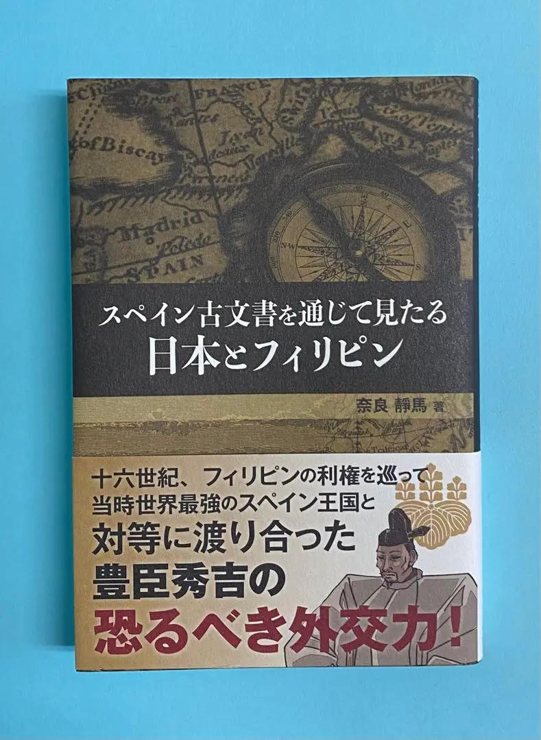 2025年最新】スペイン古文書を通じて見た日本とフィリピンの人気
