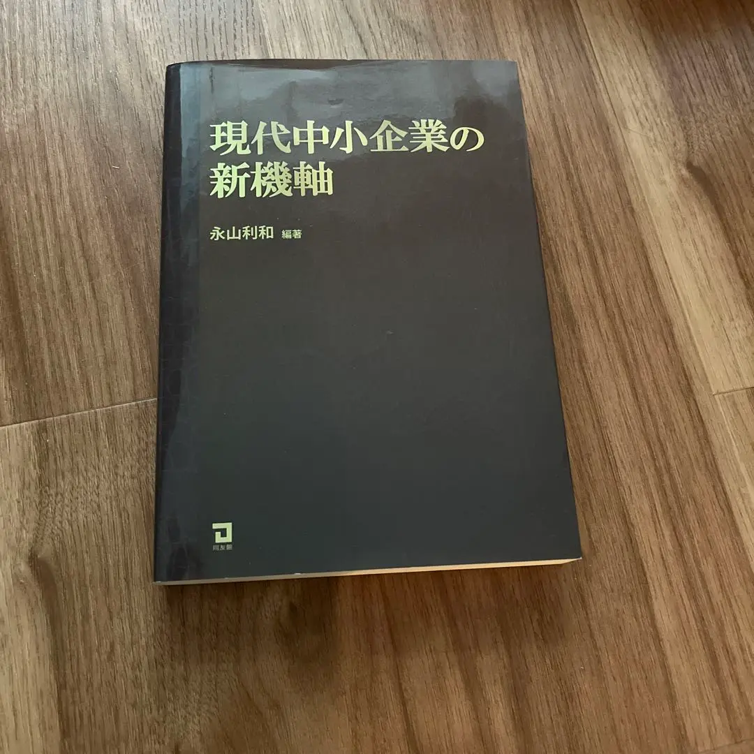 【中古】 現代中小企業論 改訂版/関西大学出版部/上田達三 2025年最新】現代中小企業論の人気アイテム - メルカリ