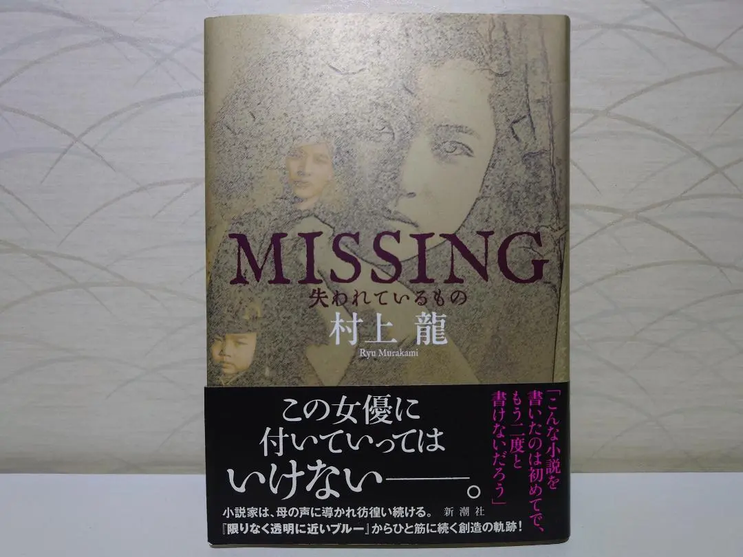2025年最新】村上龍 missingの人気アイテム - メルカリ