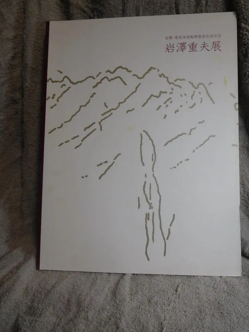 2025年最新】岩澤重夫の人気アイテム - メルカリ
