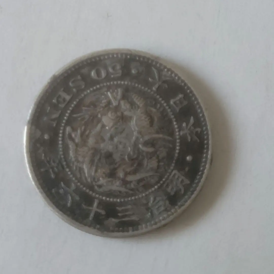平リボン 明治36年 竜50銭銀貨 AU53/極美品 送料込 - ワタナベ