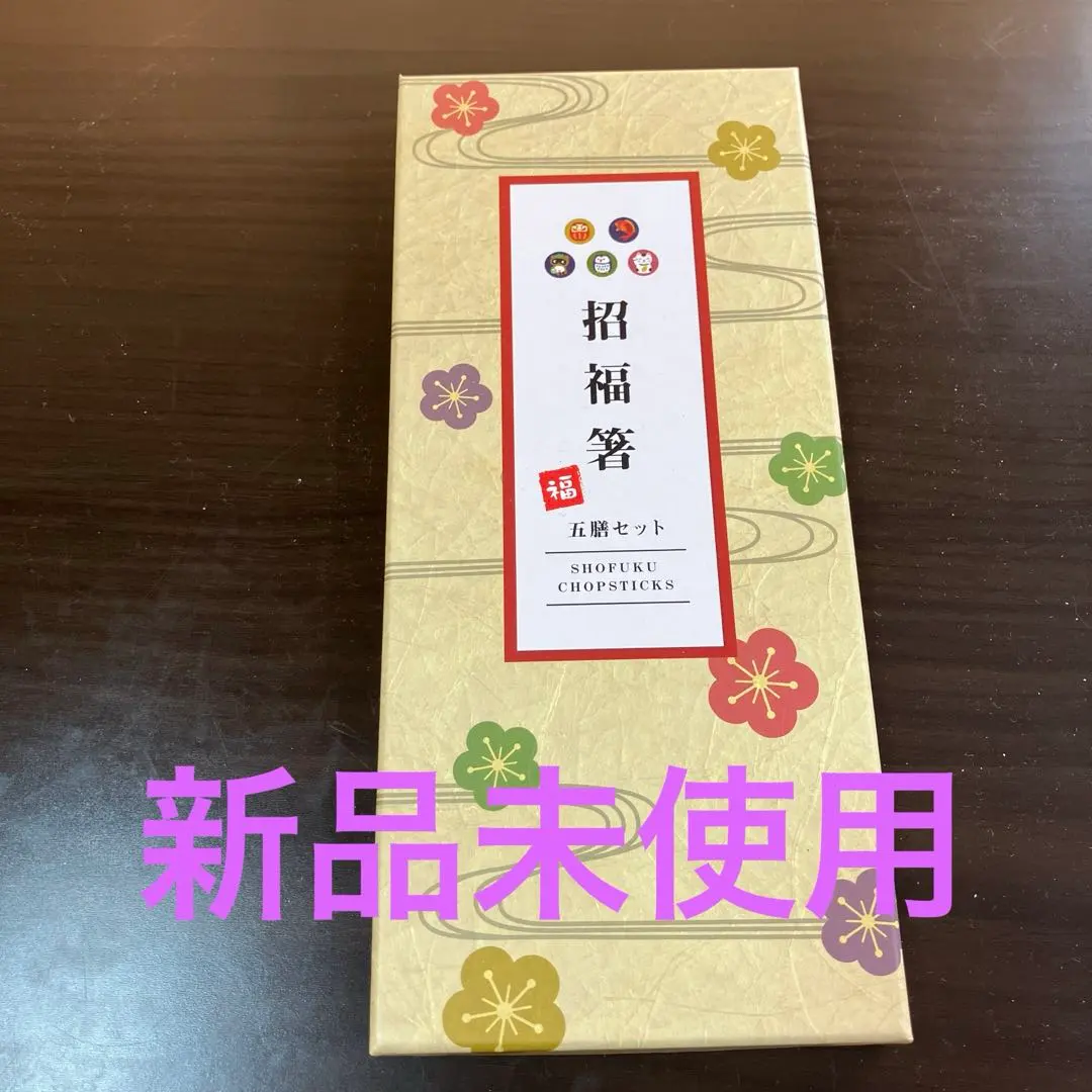 全新未使用 筷子 5雙組 招福筷 的縮圖