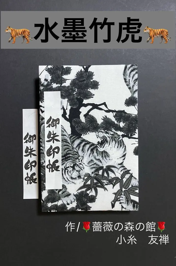 Thumbnail of Goshuin-cho (Temple Stamp Book) "Sumie Bamboo Tiger" Large Size, Seven Berry, 11 Mountains