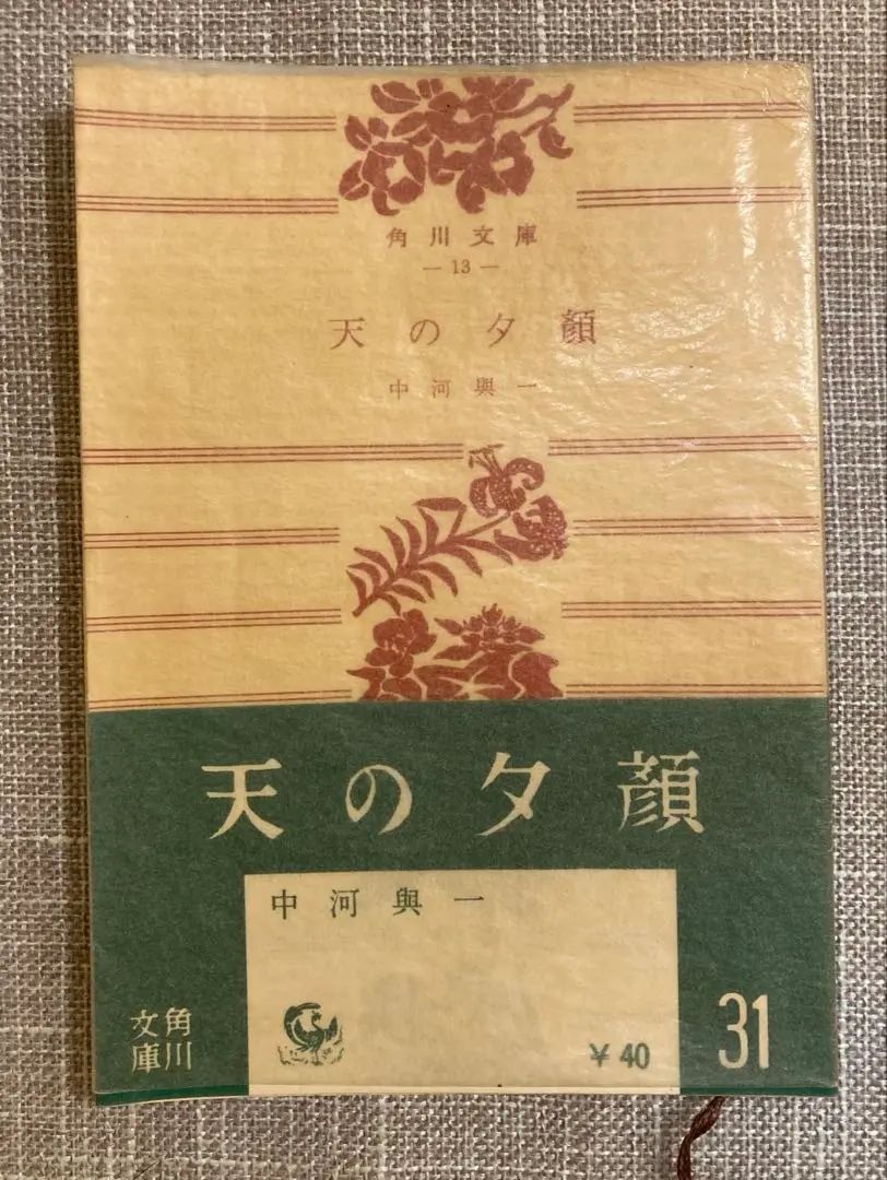 【サイン入り】中河 與一　天の夕顔 超レア‼️ご本人直筆サイン付き】天の夕顔 中河与一氏