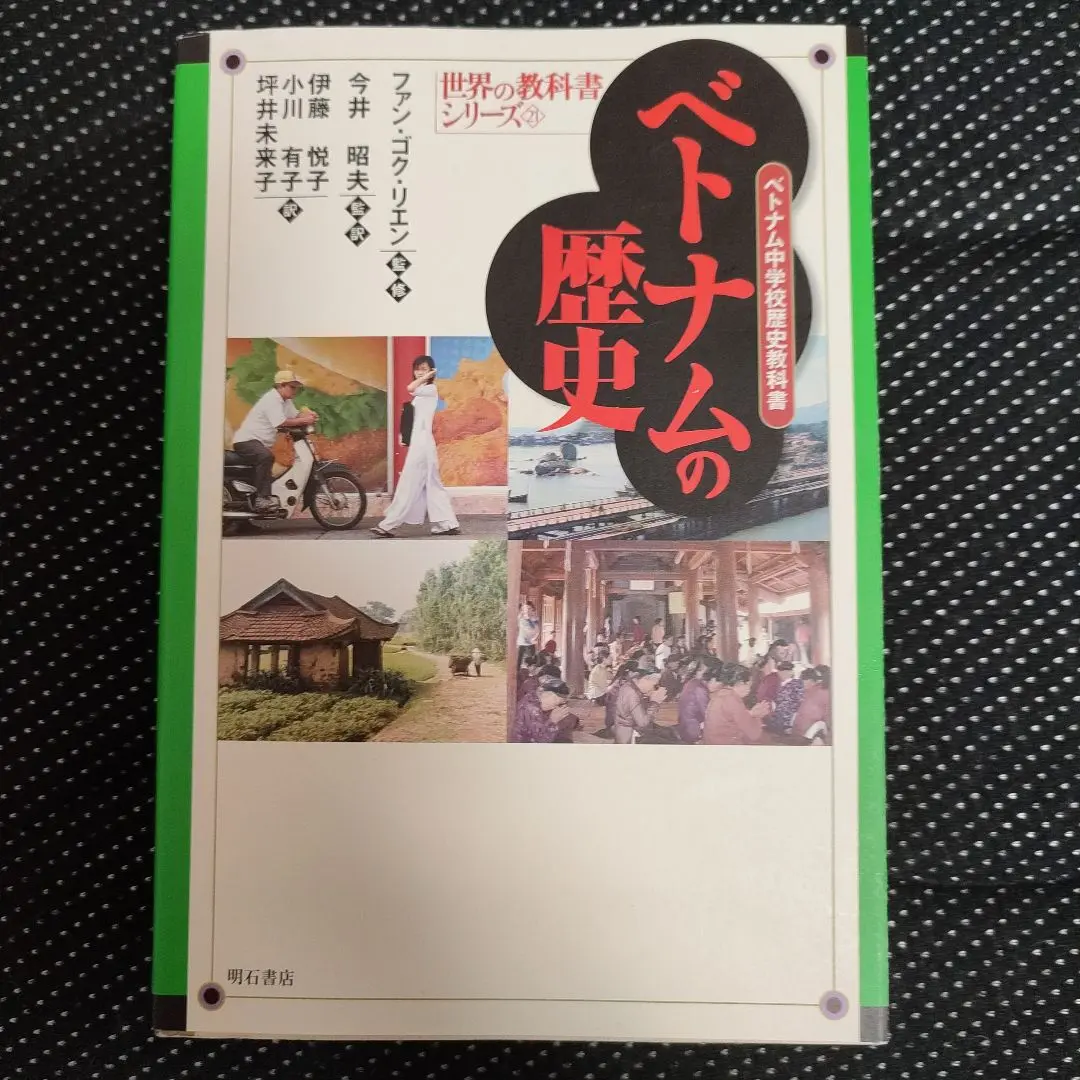 【２冊セット】世界の教科書　歴史　ベトナム　１・２ 増補新装版 ベトナムの世界史: 中華世界から東南アジア世界へ