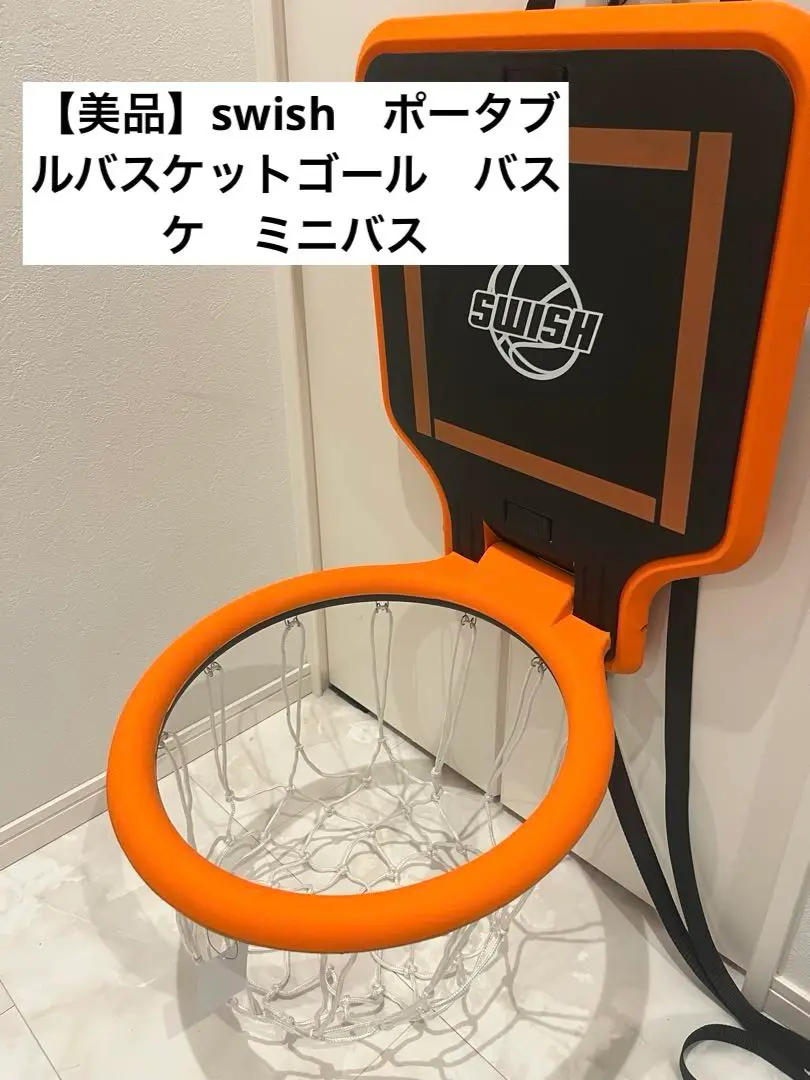 【美品】swish　ポータブルバスケットゴール　希少　ミニバス Swish ポータブルバスケットゴール - メルカリ