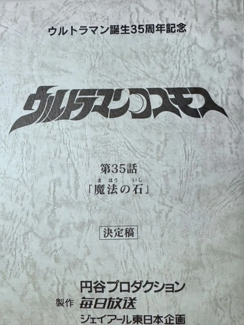 激レア ウルトラマンコスモス 17話 異次元移住計画 台本 決定稿 ギギ 2025年最新】ウルトラマンコスモス 台本の人気アイテム - メルカリ
