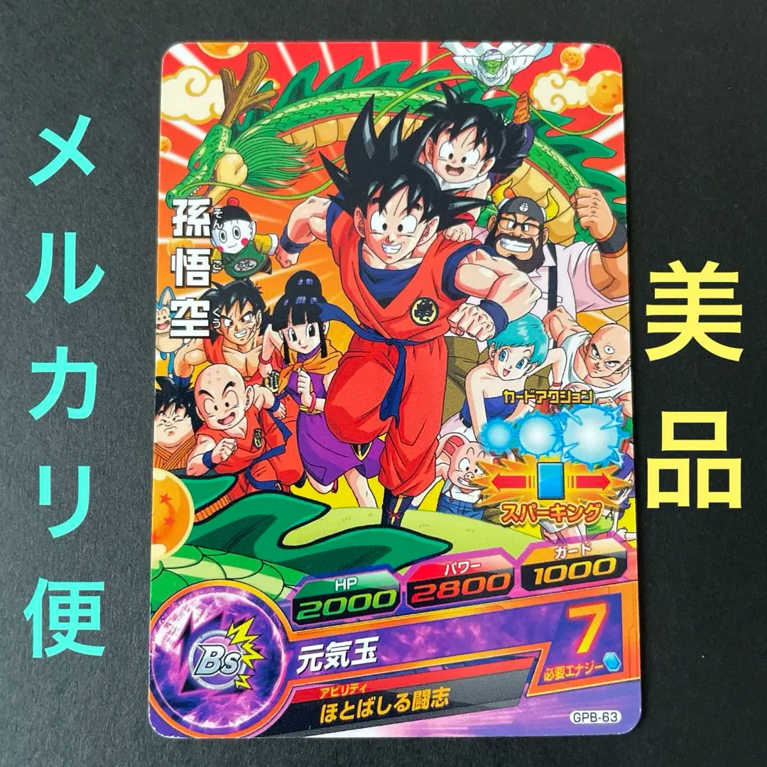 スーパードラゴンボールヒーローズ 孫悟空 GPB-63 Amazon.co.jp: ヒーローズ 孫悟空／GPB-63／PRカード プロモ DBH