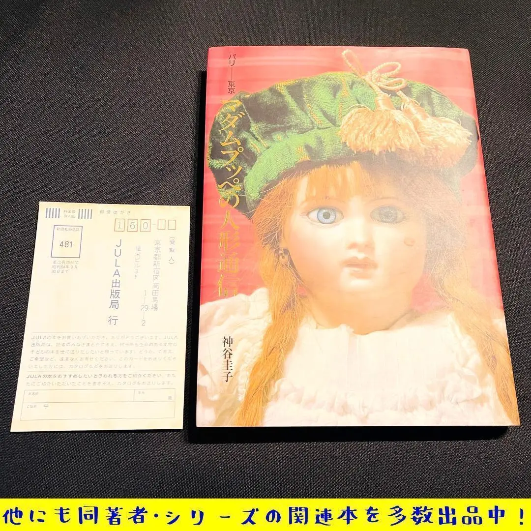 パリ-東京　マダムプッぺの人形通信　神谷圭子 2025年最新】神谷圭子の人気アイテム - メルカリ