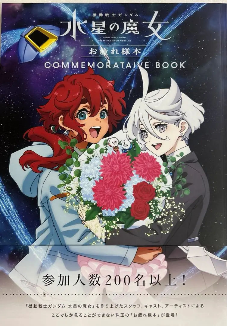 2025年最新】機動戦士ガンダム 水星の魔女』お疲れ様本 (書籍)の