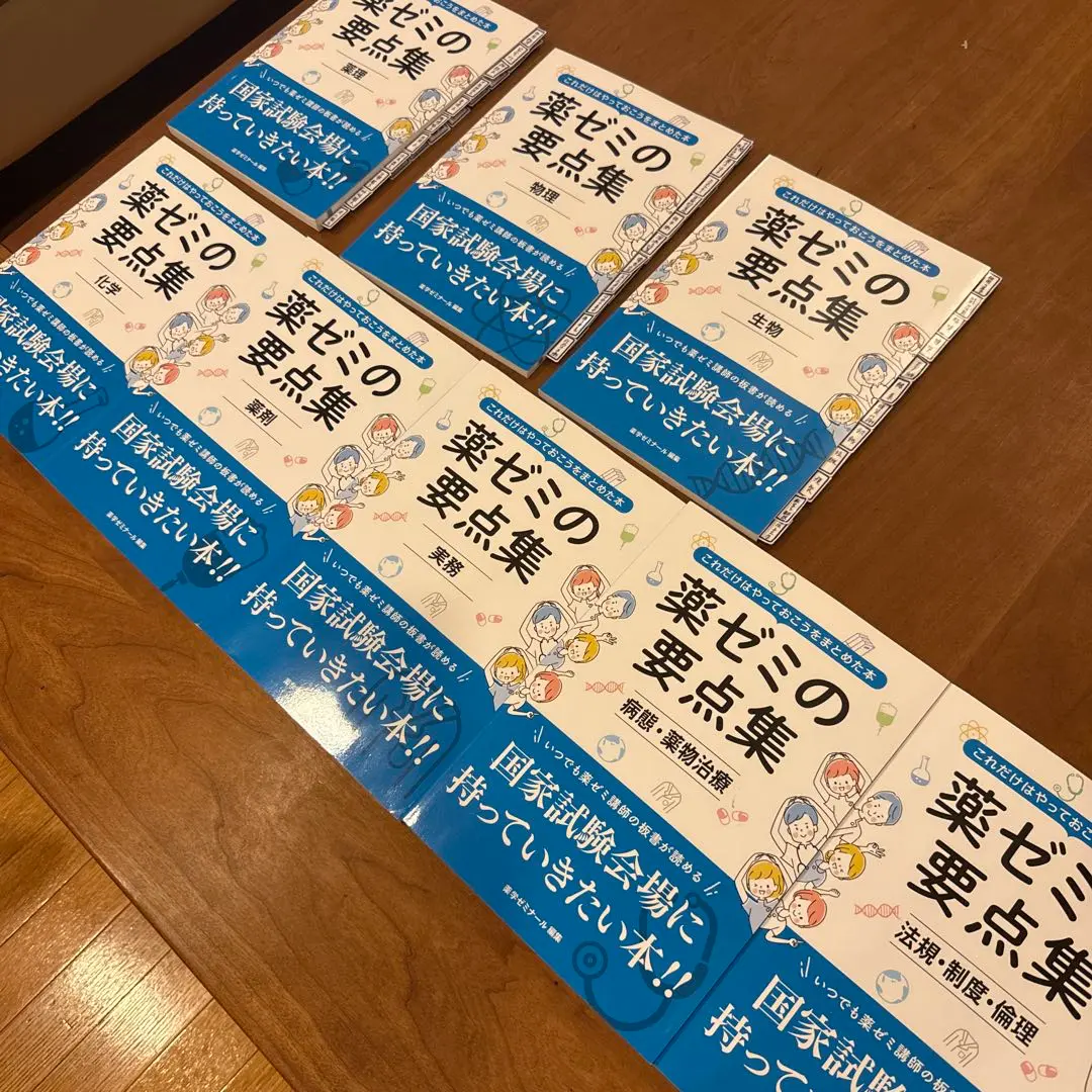 【値下げ中】薬ゼミの要点集 全9冊セット 薬ゼミ 要点集 9冊セット