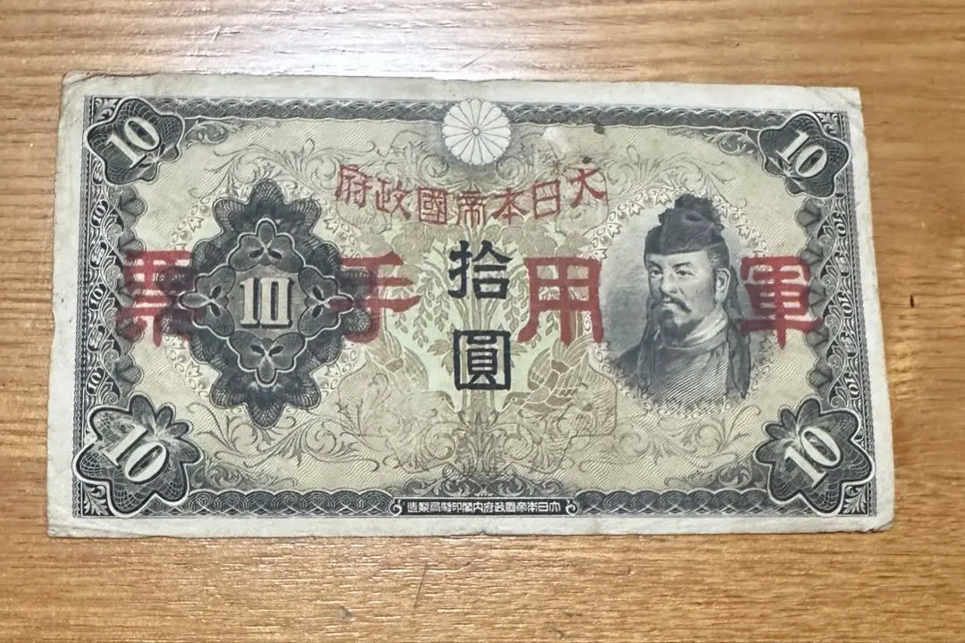旧紙幣 昔のお札 ピン札 日華事変軍票100円 10円札 5円札 1円札