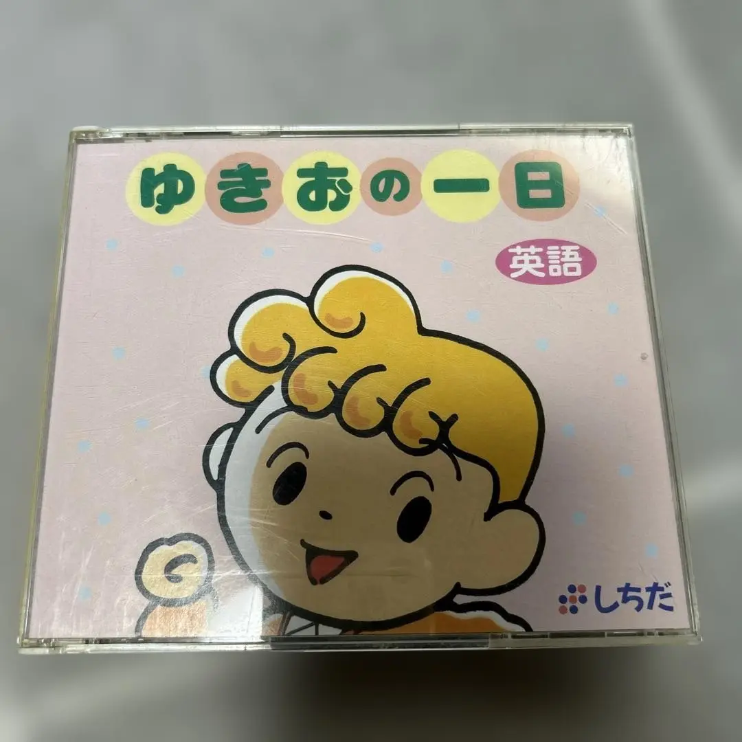 ゆきおの一日』児童英語本3冊＋日本語訳1冊 ＆CD6枚/しちだ教育