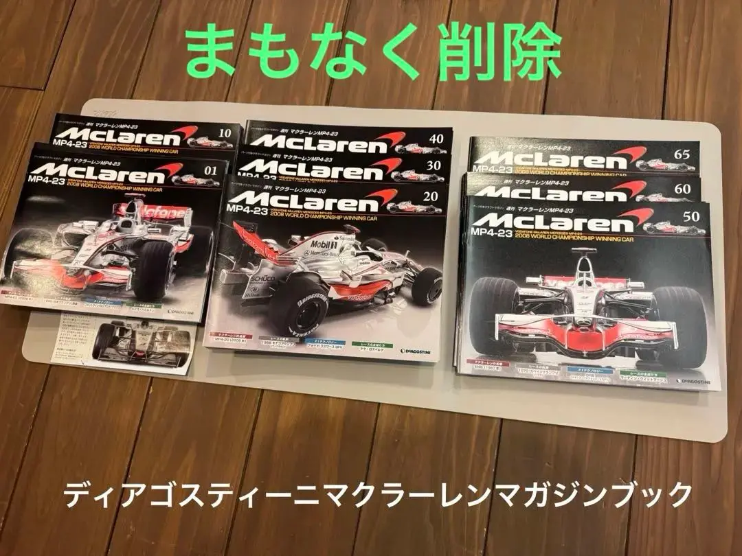 デアゴスティーニ 週刊 マクラーレン MP4-23 全65巻 全巻購入特典付き 週刊 マクラーレンMP4-23 全65巻 完結セット の出張買取り価格
