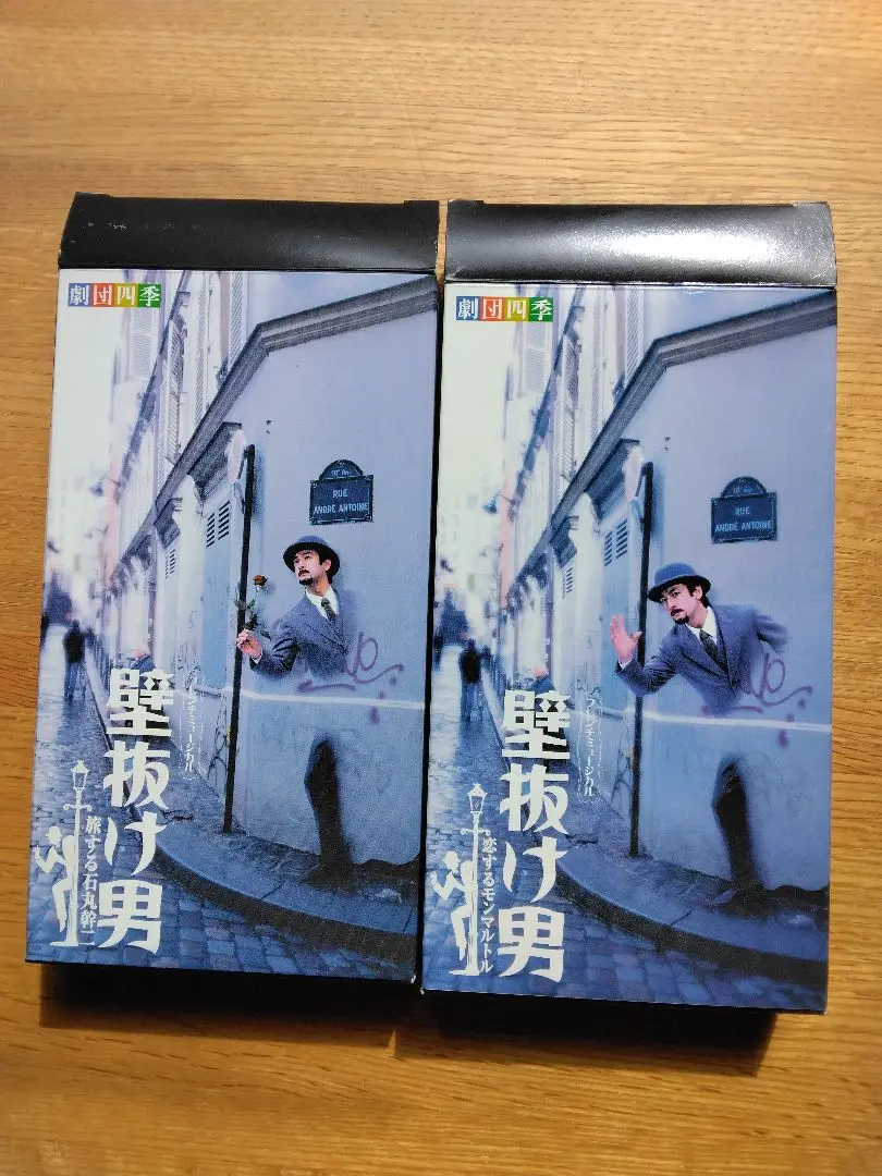 壁抜け男　石丸幹二版　VHS   2巻セット 壁抜け男 石丸幹二版 VHS 2巻セット - メルカリ
