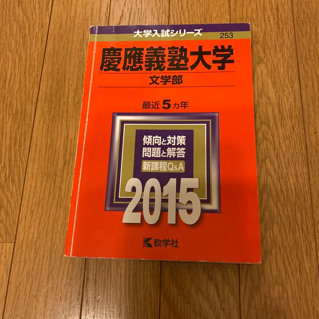 慶應義塾大学 文学部 2015年度版 赤本 過去問 スタンプあり