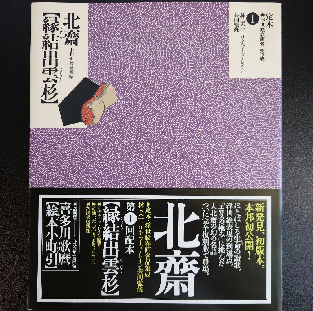 縁結出雲杉 中判錦絵秘画帖一期全12冊 二期