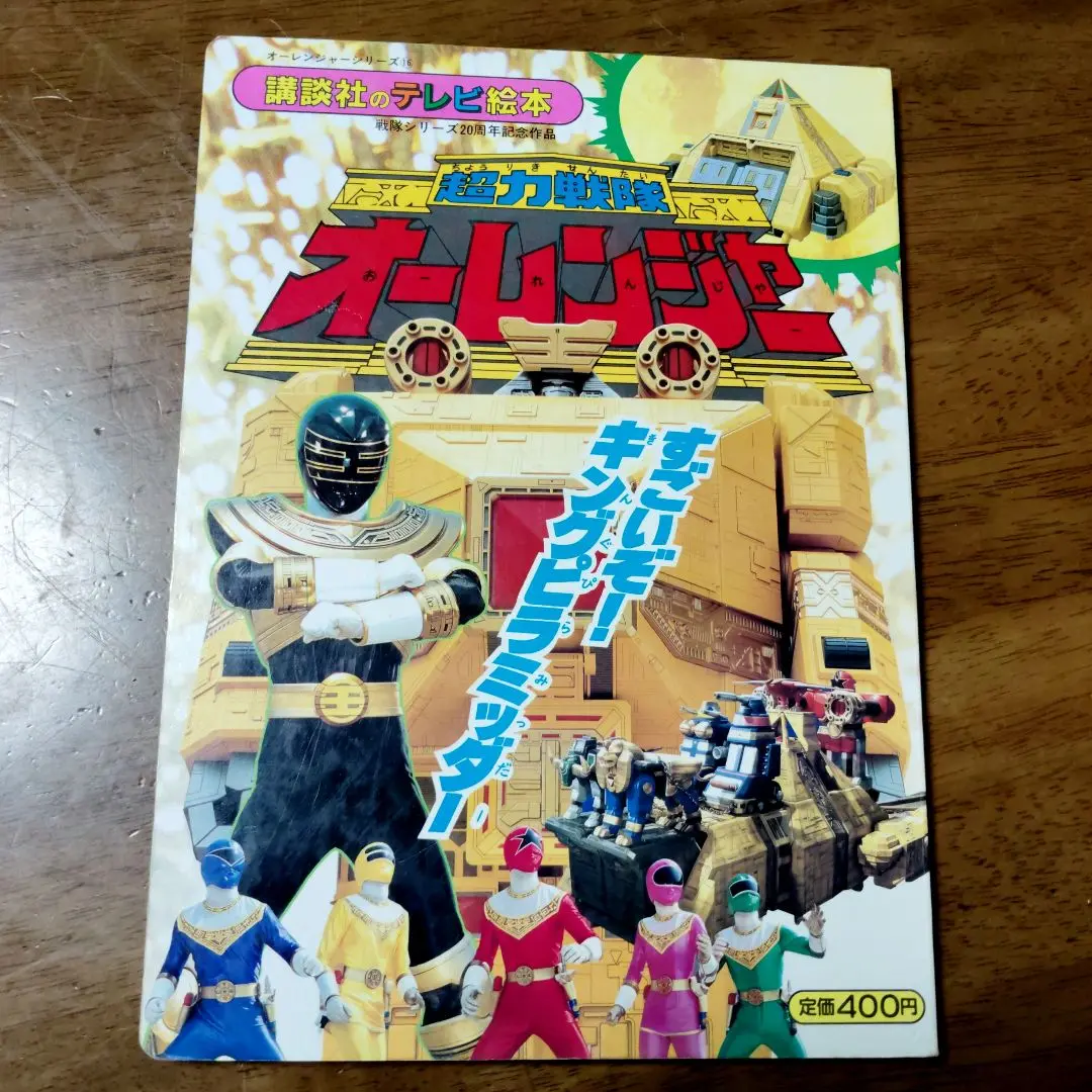 【中古】超力戦隊オーレンジャー 13(キングレンジャーとうじょう!)&lt;講談社のテレビ絵本814&gt;／講談社 Yahoo!オークション - 特撮/「超力戦隊オーレンジャー(13