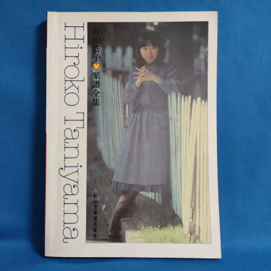 レコード・コピー・ギター弾き語り「谷山浩子楽譜全集 POD版」初版 51vWOB6hCxL.jpg_BO30,255,255,