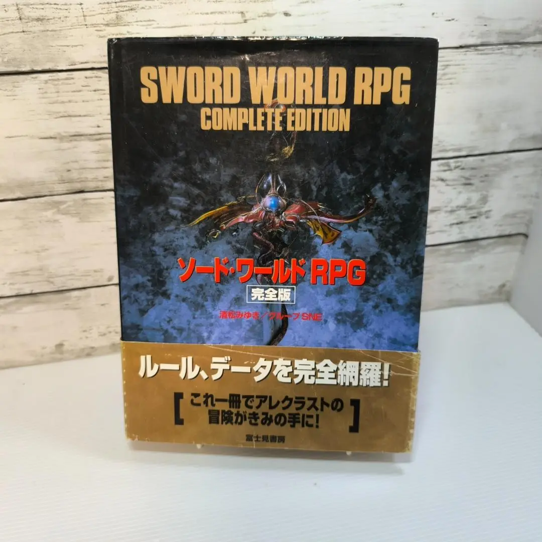 ソード・ワールドRPG完全版　富士見書房 Amazon.co.jp: ソード・ワールドRPG完全版シナリオ集1 黒き魔人