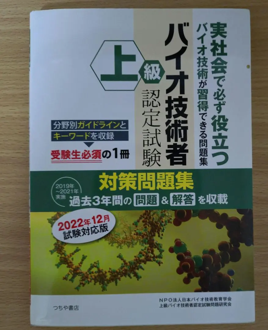 上級バイオ技術者認定試験問題集 平成21年版 上級バイオ技術者認定試験問題研究会 上級バイオ技術者認定試験対策問題集(2025年12月試験対応版