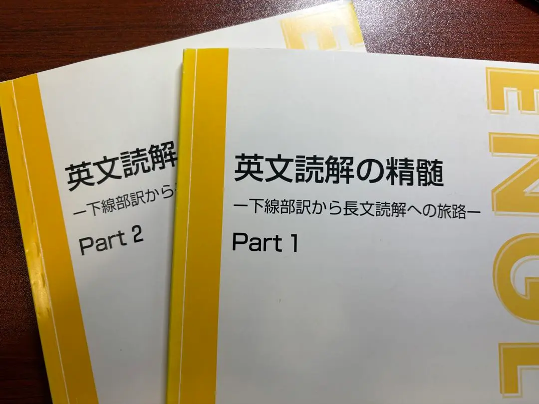 東進ハイスクール 英文読解の精髄 下線部訳から長文読解への旅路