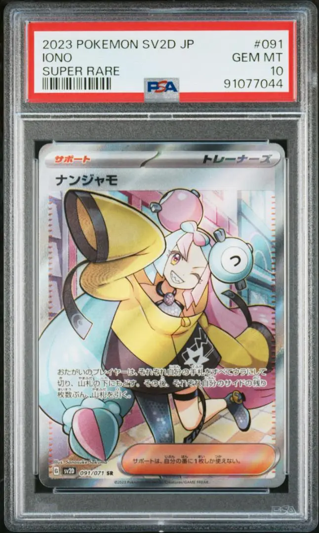 ナンジャモ SR PSA10 + センタリング完璧 + エラーパターンレリーフ 2025年最新】ナンジャモsr エラーの人気アイテム - メルカリ