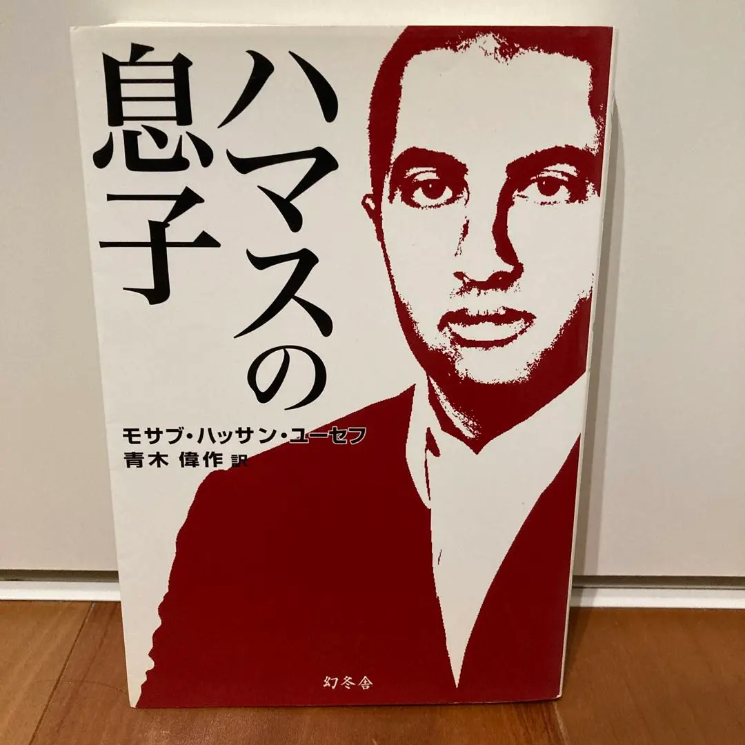 【匿名配送】「ハマスの息子」初版本 帯付き  中東イスラム Amazon.co.jp: ハマスの息子 : モサブ・ハッサン・ユーセフ