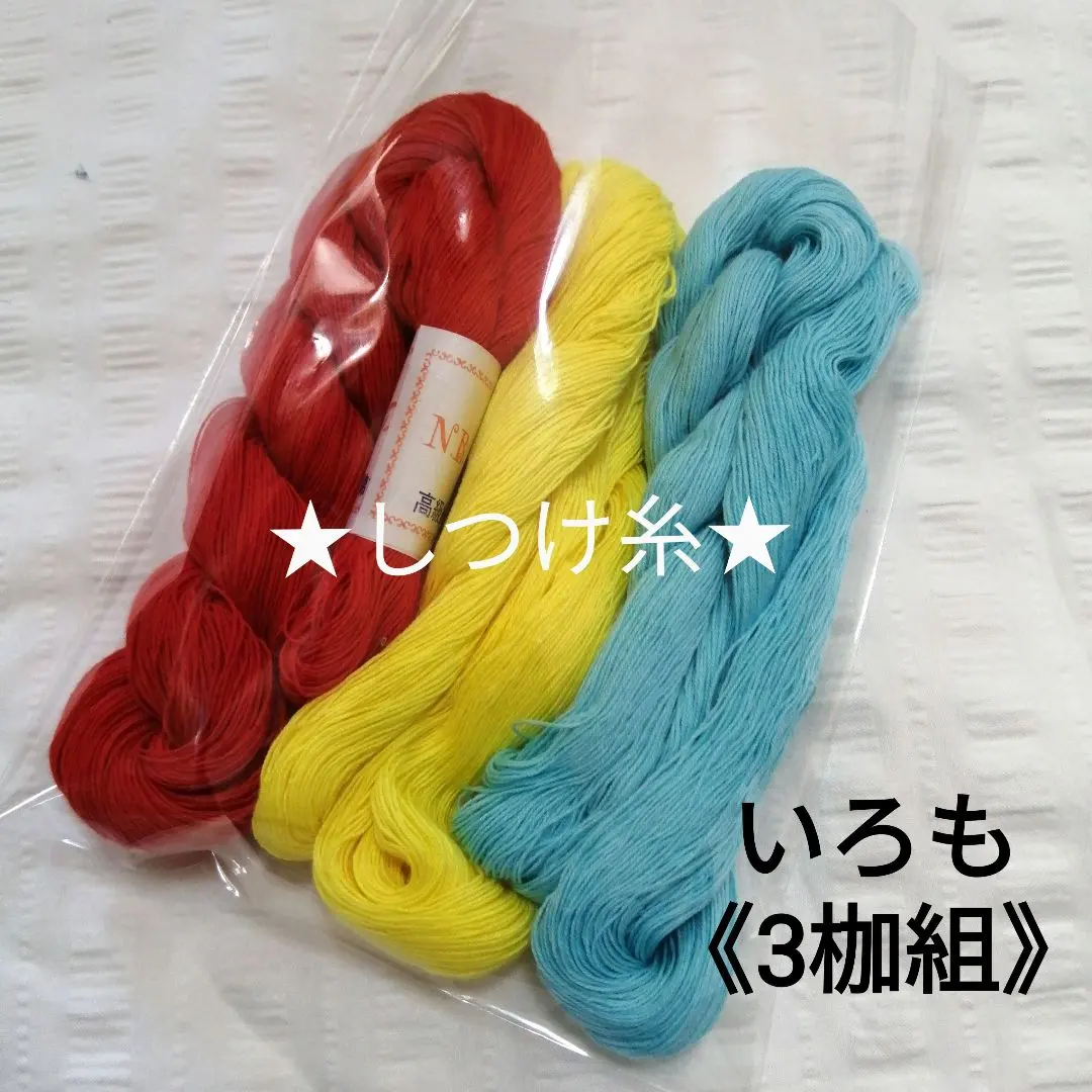 Thumbnail of ★Color Basting Thread★ [Set of 3 Colors] 《Blue, Yellow, Red》⑭ Red is extra!