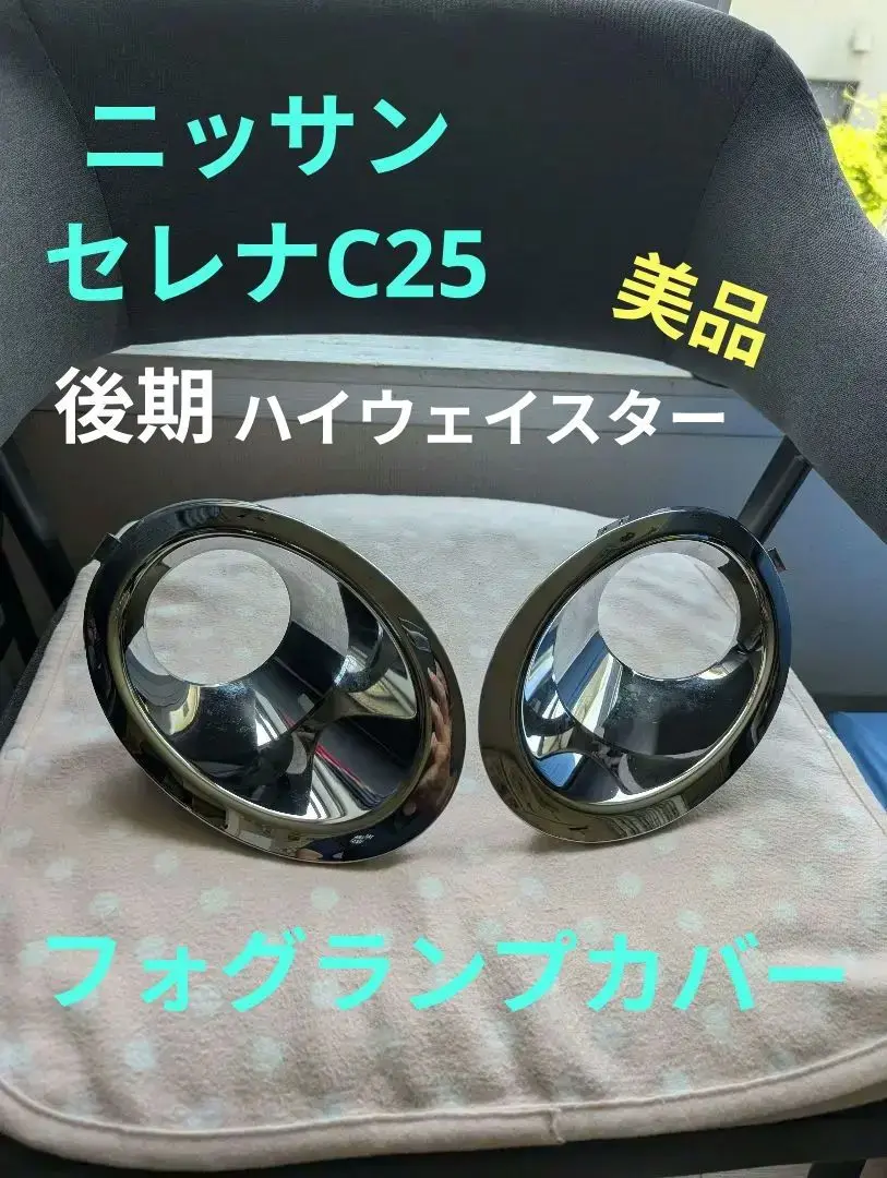 ニッサン　セレナ C25 フォグランプ カバー　2 ※フォロー割OK 2025年最新】セレナ C25 フォグ カバーの人気アイテム - メルカリ