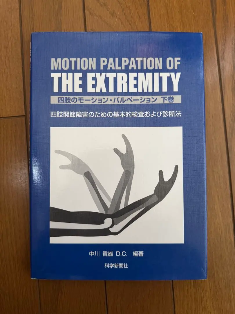 四肢のモーション・パルペーション上巻・下巻 Amazon.co.jp: 四肢のモ-ション・パルペ-ション: 四肢関節障害の