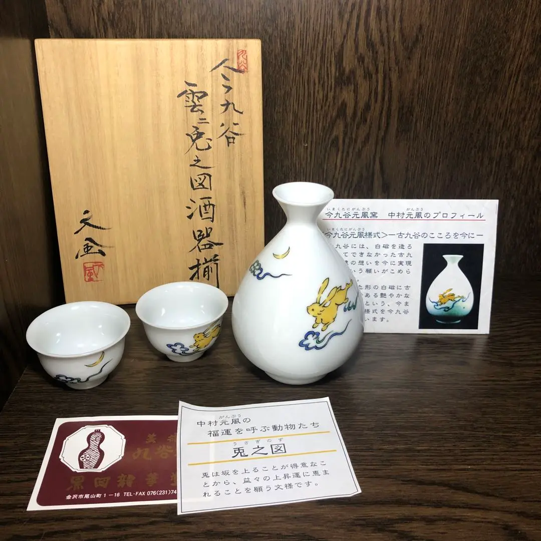 今九谷 六瓢箪文碗皿 中村元風 共箱