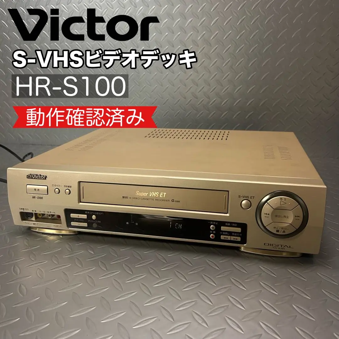 JVC ビクター S-VHSビデオデッキ HR-S100 : T-M Mart - 通販