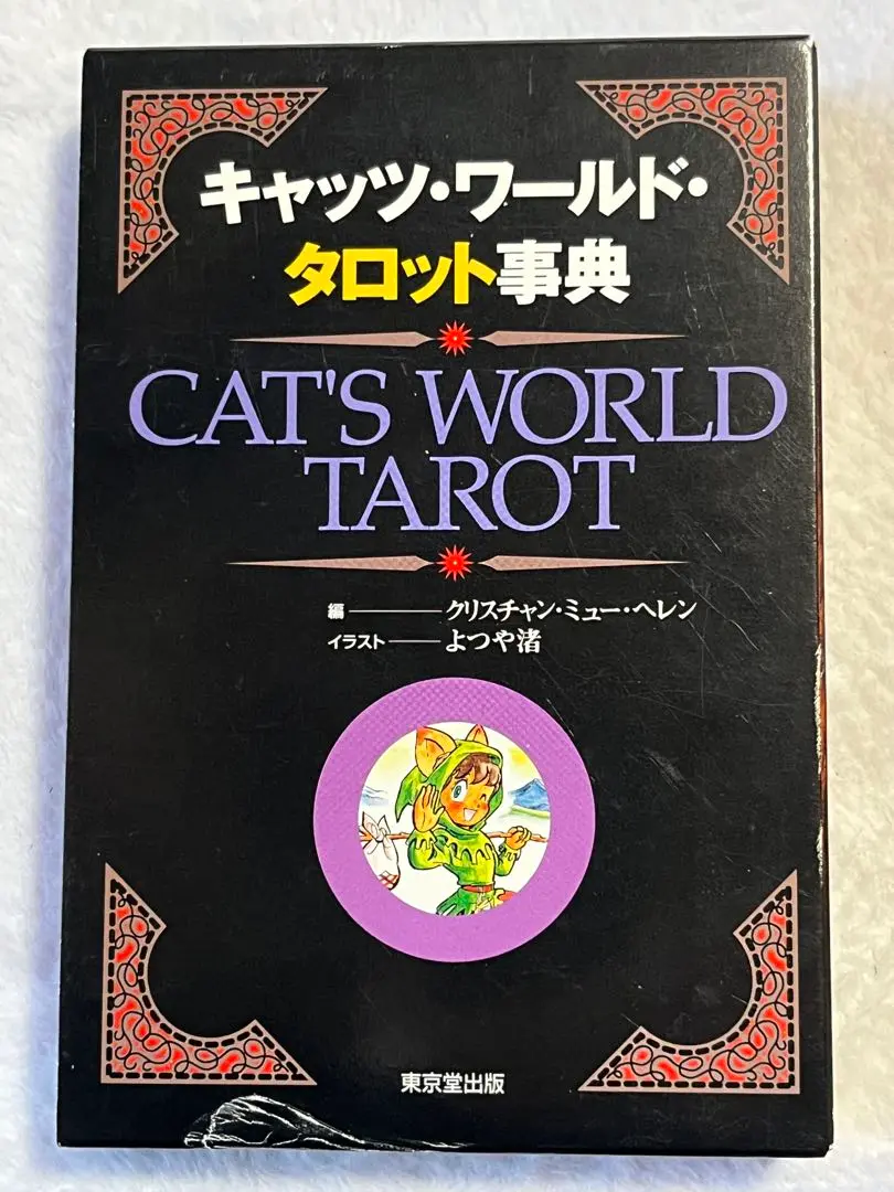 タロット本3冊セット　まとめ売り　タロット大辞典　タロット解釈実践辞典　希少本 2025年最新】タロット解釈実践事典の人気アイテム - メルカリ