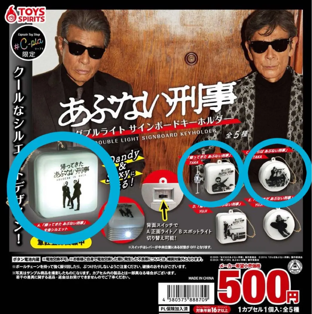 帰ってきたあぶない刑事　ガチャガチャ　サンライト看板マスコット　全5種フルコンプ Amazon | 帰ってきた あぶない刑事 サンライト 看板 マスコット