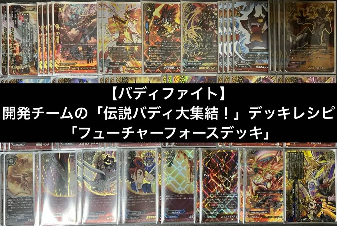 バディファイト　フューチャーフォース　デッキ フューチャーフォース】(ドラゴンワールド) バディファイト
