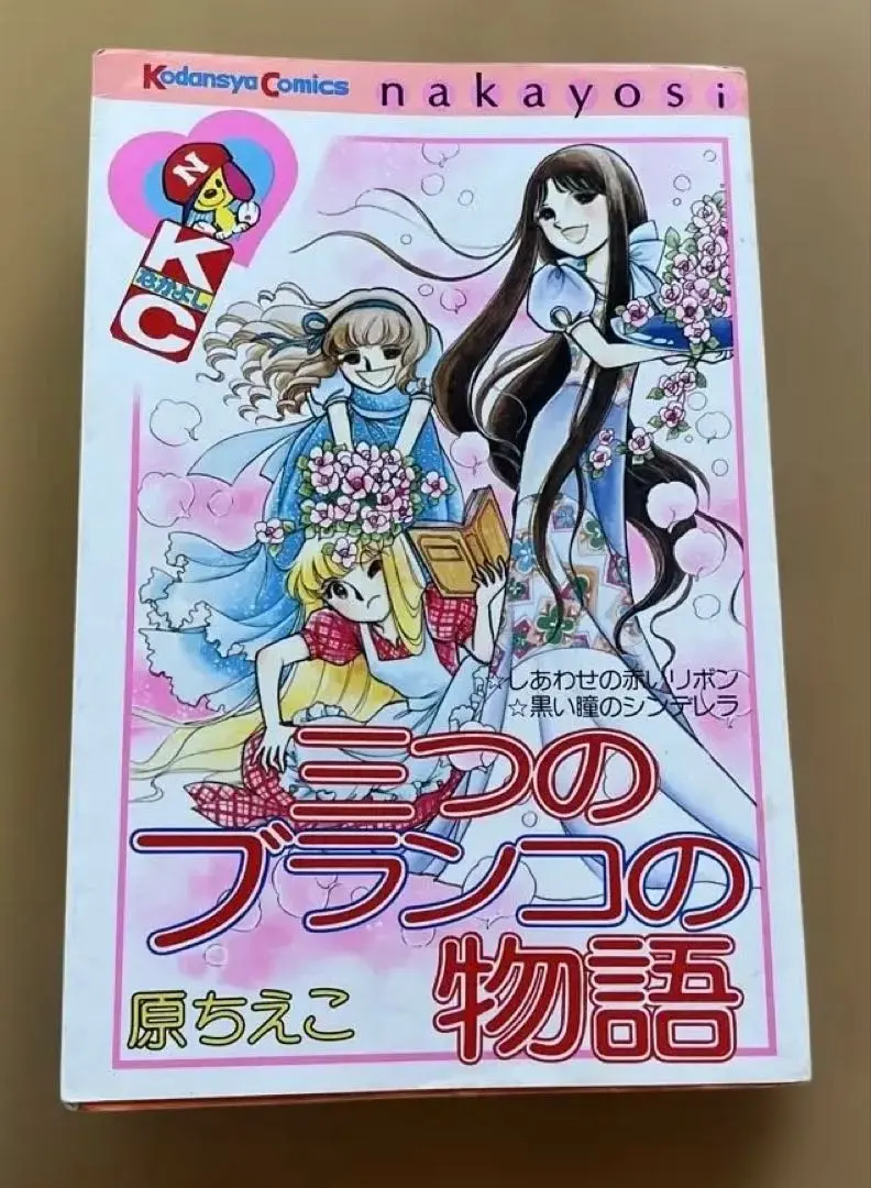 【中古】 三つのブランコの物語/講談社/原ちえこ 三つのブランコの物語 (講談社漫画文庫 は 3-15) | 原 ちえこ