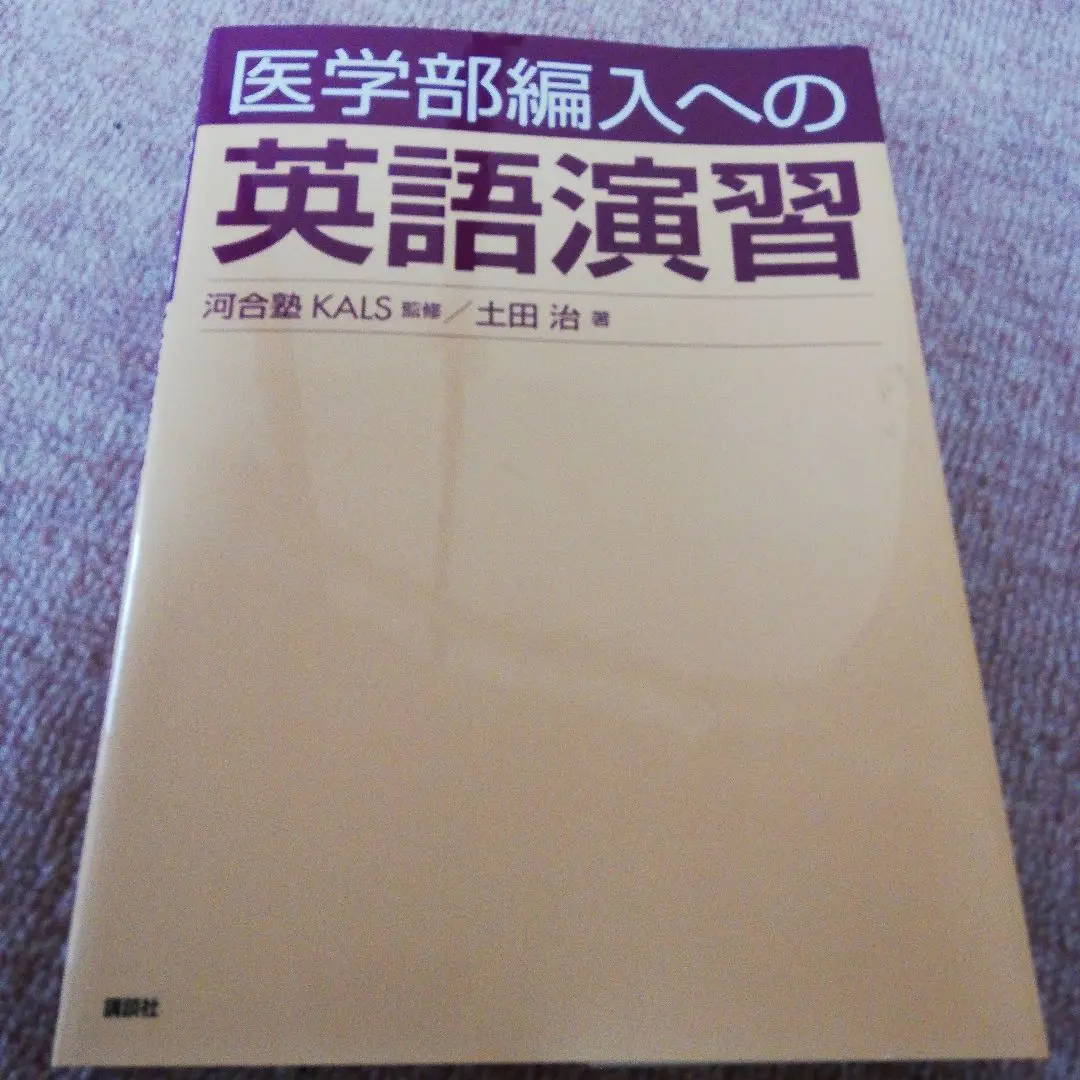 2025年最新】医学部編入への英語演習の人気アイテム - メルカリ