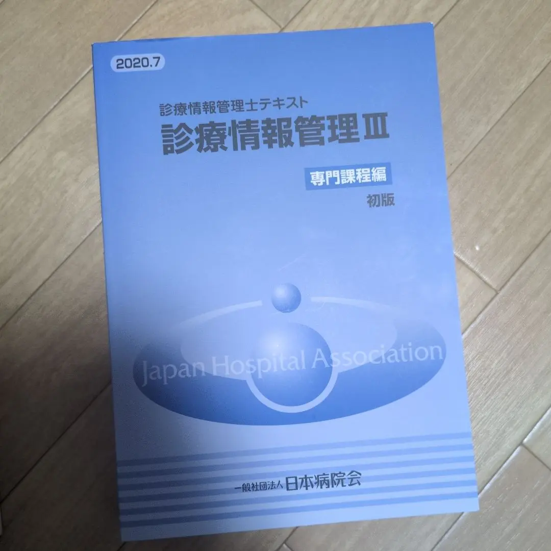 2025年最新】診療情報管理士テキスト 診療情報管理iii 専門課程
