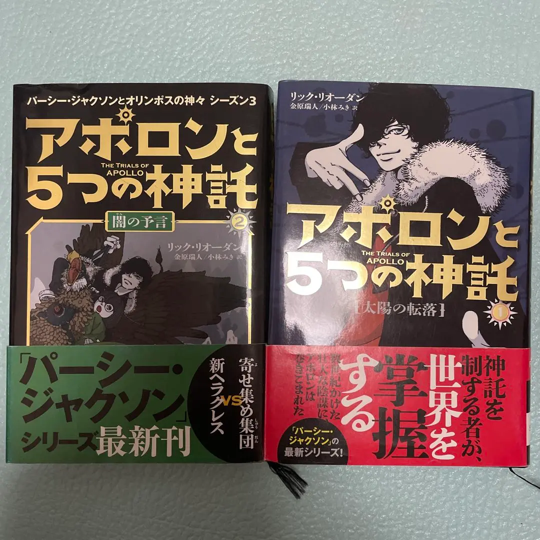 2025年最新】アポロンと5つの神託 1 リック・リオーダンの人気