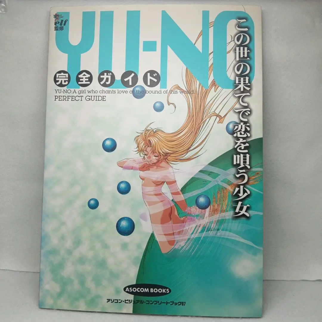 YU-NO この世の果てで恋を唄う少女 完全ガイド ポスター SS 攻略本セット YU-NO この世の果てで恋を唄う少女 完全ガイド ポスター SS 攻略本