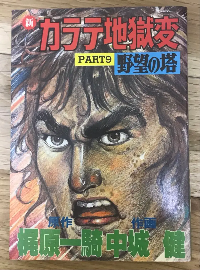 梶原一騎 直筆原稿「 新 カラテ地獄変 」400字詰原稿用紙9枚完 梶原一騎 直筆原稿「 新 カラテ地獄変 」400字詰原稿用紙9枚完