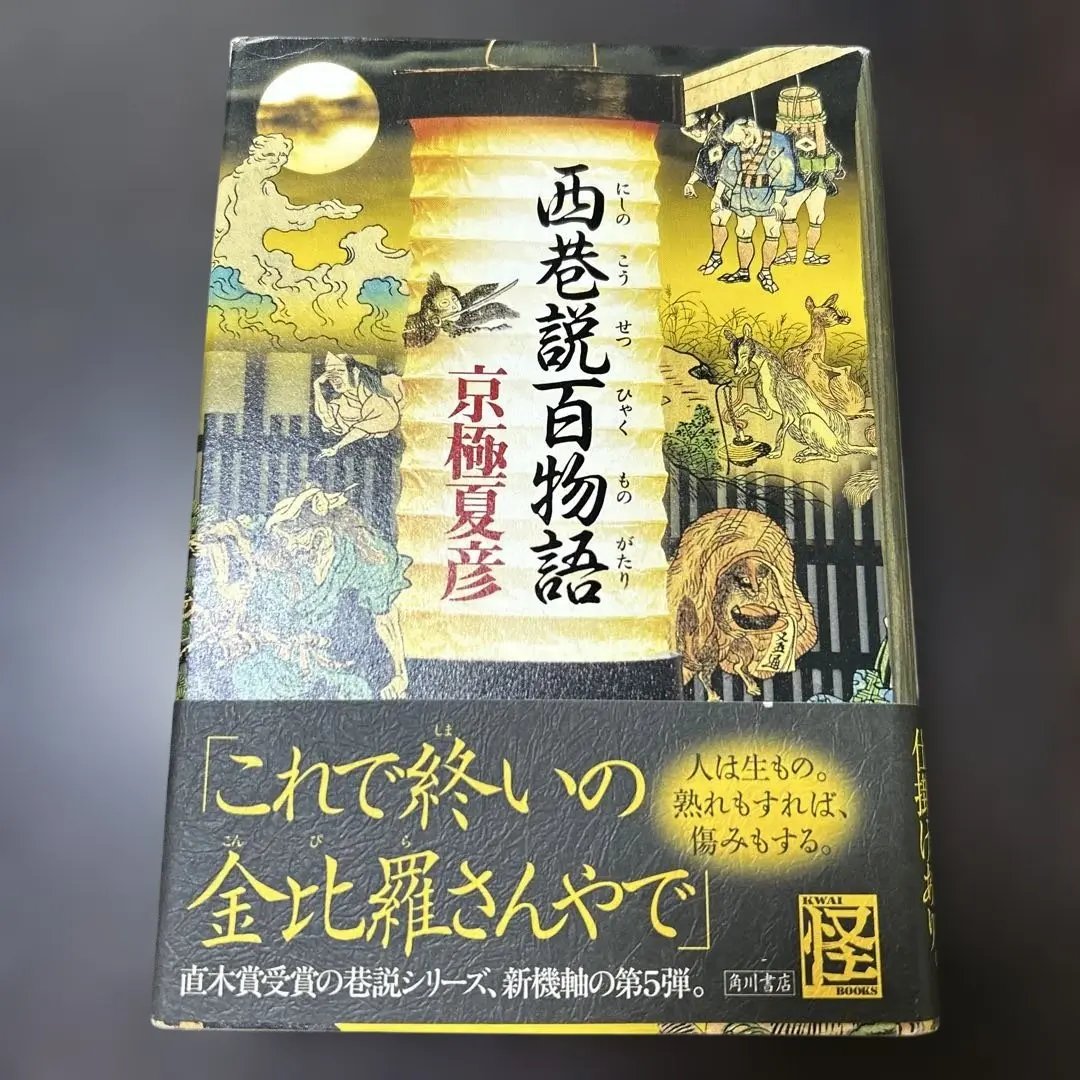 サイン本　京極夏彦　西巷説百物語　角川書店　特典付き 京極夏彦氏〈巷説百物語〉シリーズ、堂々完結！『了巷説百物語