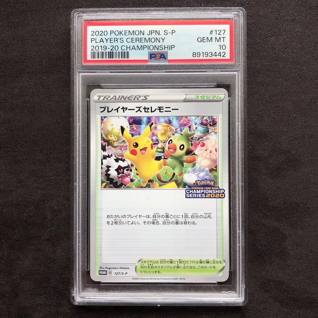 2019 ポケモンカード プレイヤーズセレモニー / PSA9 プロモ プレイヤーズセレモニー | ポケモンカードゲーム公式ホームページ