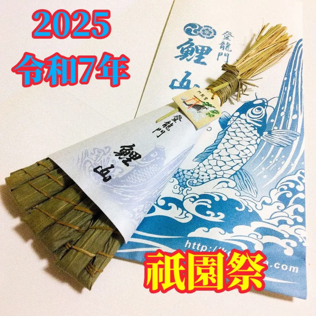 2025年最新】祇園祭 ちまき 2024の人気アイテム - メルカリ