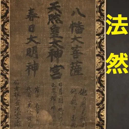 開宗七百年記念 日蓮宗総本山 身延山久遠寺 【日蓮大聖人御尊影