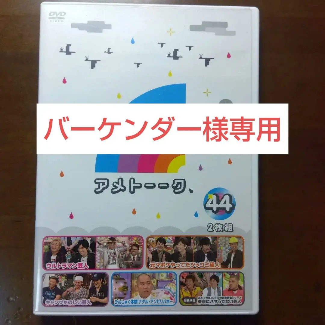 アメトーク　ＤＶＤ アメトーークDVD(4) - メルカリ