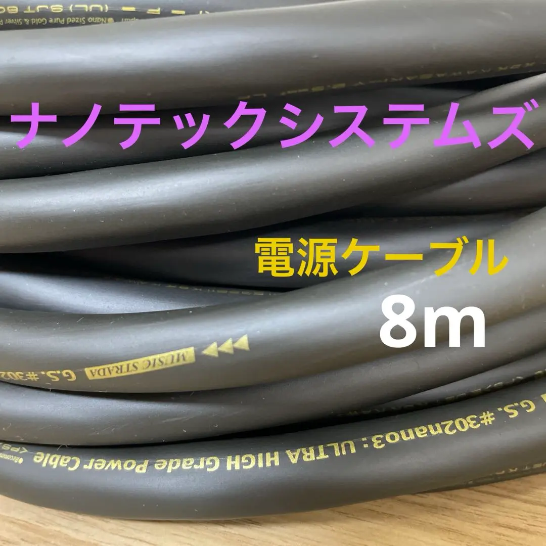 ナノテックシステムズ G.S. #302nano3 電源ケーブル　のみ8m 2025年最新】ナノテックシステムズの人気アイテム - メルカリ
