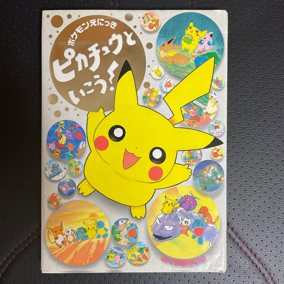 ポケモンえにっき　ピカチュウといこう！　ポケモンじまのなかまたち　絵本　2冊 ポケモンえにっき ピカチュウといこう！ 中古本・書籍 | ブック